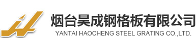 什么是异形钢格板-行业动态-烟台压焊异型钢格板_钢格栅板_沟盖板_球节点栏杆_球型栏杆-烟台昊成钢格板有限公司