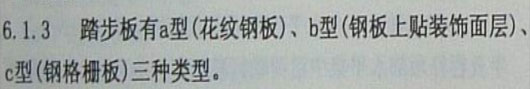 踏步板a的意思是指带花纹的钢板截图